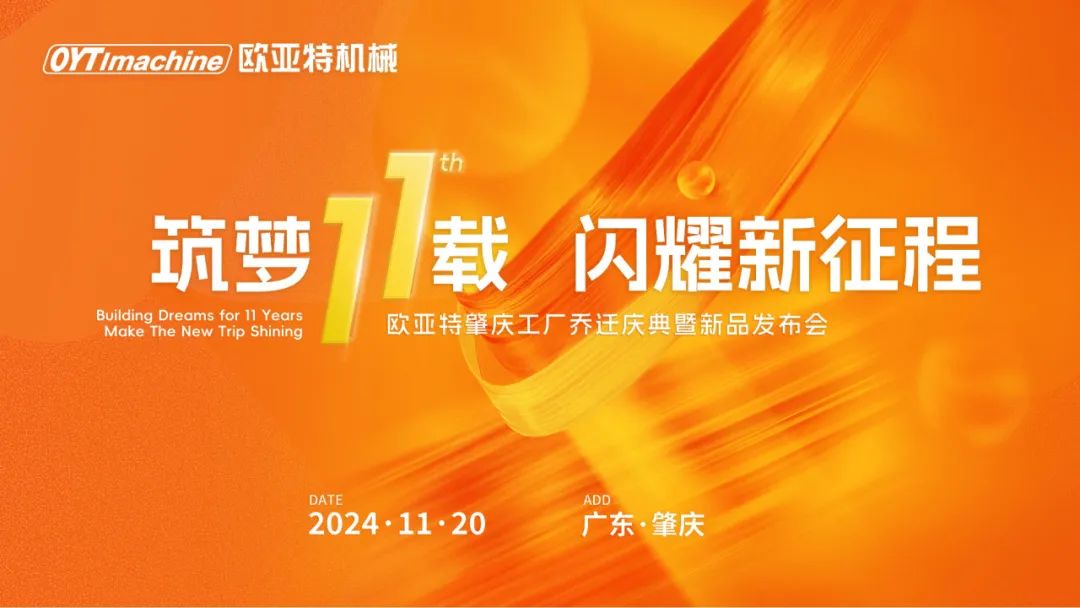 筑夢11載，閃耀新征程丨歐亞特機械高端智能裝備產業園啟航向未來！